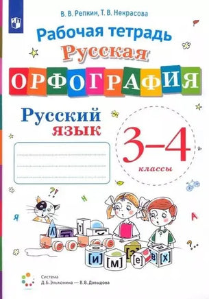 Репкин / Русская орфография. 3-4 кл. Рабочая тетрадь по русскому языку Printed books Просвещение