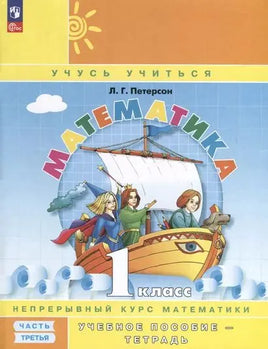 Петерсон Л. Математика 1 кл. В 3 ч. Ч3 (учебник-тетрадь) Углублённый уровень Printed books Просвещение