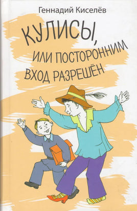 Кулисы, или посторонним вход разрешён Киселёв Г.