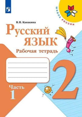 Канакина В.П. Русский язык. 2 кл. Раб тет Ч1. Printed books Просвещение