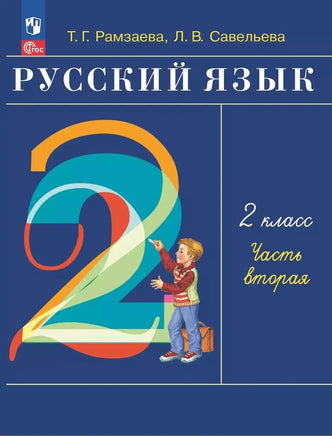 Рамзаева Т.Г. Савельева / Русский язык. 2 кл. Учебное пособие. Ч.2 Printed books Просвещение