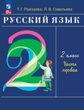 Рамзаева Т.Г. Савельева / Русский язык. 2 кл. Учебное пособие. Ч.1 Printed books Просвещение