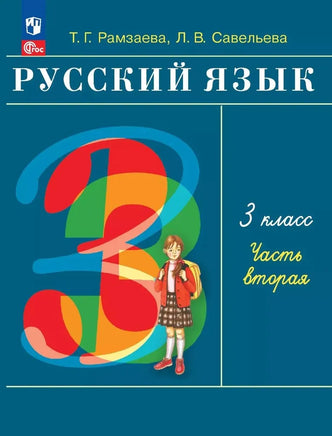 Рамзаева Т.Г. Савельева / Русский язык. 3 кл. Учебное пособие. В 2-х ч. Ч.2 Printed books Просвещение