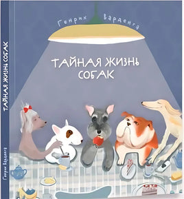 Тайная жизнь собак/ Г.Варденга Printed books Капитал