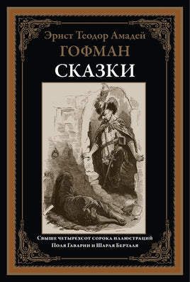 Сказки Гофман. Гофман Э.Т.А. Printed books СЗКЭО