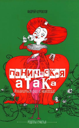 Паническая атака. Избавиться раз и навсегда! / Курпатов А.В. Printed books Капитал