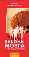 Законы мозга. Универсальные правила/ Курпатов А.В.