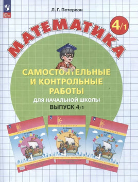 Петерсон Л. Математика 4 кл. Сам и кон работы. Ч1 Printed books Просвещение