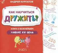 Как научиться дружить? Книга о важнейшем навыке 21 века/Курпатов А.В.