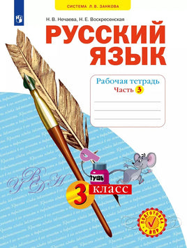 Нечаева. Русский язык. 3 кл. Раб тет. В 4-х ч Ч.3 (Система Л.В. Занкова) Printed books Просвещение