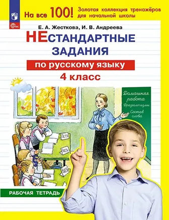 Нестандартные задания по русскому языку. 4 кл Printed books Просвещение