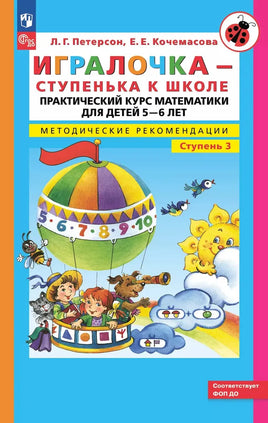 Петерсон Л.Г. / Математика для дошкольников. Игралочка Ч.3 методические рекомендации Printed books Просвещение