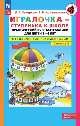 Петерсон Л.Г. / Математика для дошкольников. Игралочка Ч.3 Практический курс Printed books Просвещение