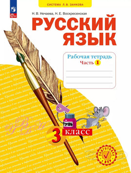 Нечаева. Русский язык. 3 кл. Раб тет. В 4-х ч Ч.1 (Система Л.В. Занкова) Printed books Просвещение