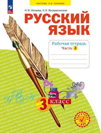 Нечаева. Русский язык. 3 кл. Раб тет. В 4-х ч Ч.2 (Система Л.В. Занкова) Printed books Просвещение