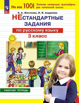 Нестандартные задания по русскому языку. 3 кл Printed books Просвещение