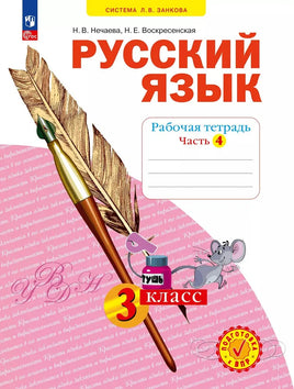 Нечаева. Русский язык. 3 кл. Раб тет. В 4-х ч Ч.4 (Система Л.В. Занкова) Printed books Просвещение