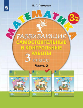 Петерсон Л.Г. / Математика. 3 кл. Развивающие самостоятельные и контрольные работы. В 3 ч Ч.2