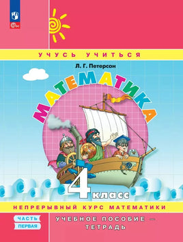 Петерсон Л.Г. Математика 4 кл. Учебник-тетрадь в 3-х частях Ч.1 Printed books Просвещение