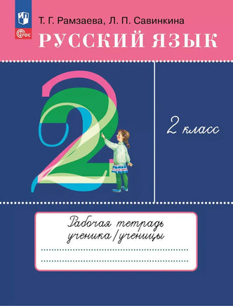 Рамзаева Т.Г.. Савинкина / Русский язык 2 кл. Рабочая тетрадь к учебному пособию Printed books Просвещение