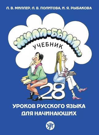 The cover of Жили-были... 28 уроков русского языка для начинающих: учебник displays a man and woman sitting back-to-back with books, a cloud-shaped title above, and the number 28 prominently indicating an интенсивный коммуникативный курс.