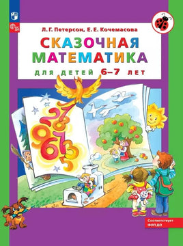 Петерсон Л.Г. / Сказочная математика для детей 6-7 лет Printed books Просвещение