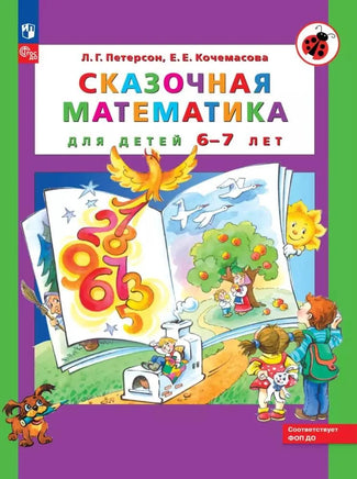 Петерсон Л.Г. / Сказочная математика для детей 6-7 лет Printed books Просвещение