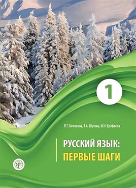 Cover of Русский язык: первые шаги: учебное пособие: В 3 ч. Ч.1 features a scenic winter landscape with snow-covered trees, a green wavy design at the bottom with the number 1, and authors L.G. Benikova, T.A. Shutova, and I.N. Erofeeva—perfect for изучать русский язык.