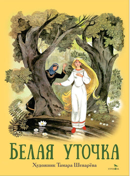 Белая уточка.Книги нашего детства. Шеварева Т. Printed books СТРЕКОЗА