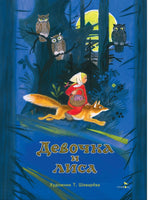 Девочка и лиса. Книги нашего детства Printed books СТРЕКОЗА