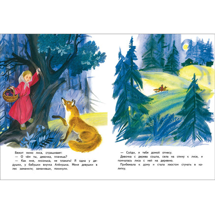 Девочка и лиса. Книги нашего детства Printed books СТРЕКОЗА