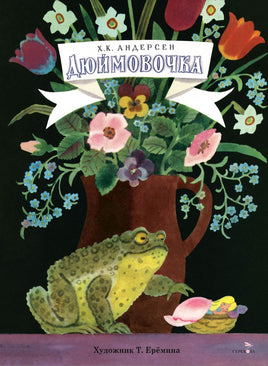 Дюймовочка. Книги нашего детства. Андерсен Ханс Кристиан Printed books СТРЕКОЗА