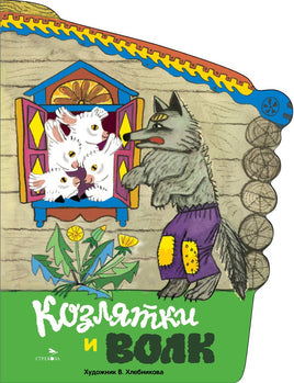 Козлятки и волк. Книги нашего детства Printed books СТРЕКОЗА