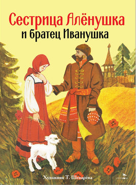 Сестрица Аленушка и братец Иванушка. Книги нашего детства print books Стрекоза Издательство