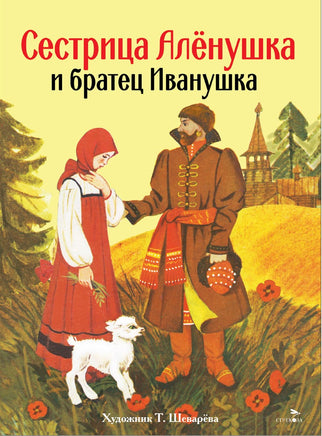 Сестрица Аленушка и братец Иванушка. Книги нашего детства print books Стрекоза Издательство