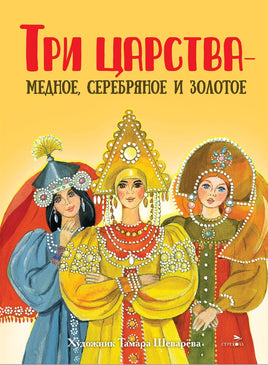 Три царства – медное, серебряное и золотое. Книги нашего детства Printed books СТРЕКОЗА
