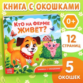 Кто на ферме живёт? Книжка с окошками Printed books Сима-ленд