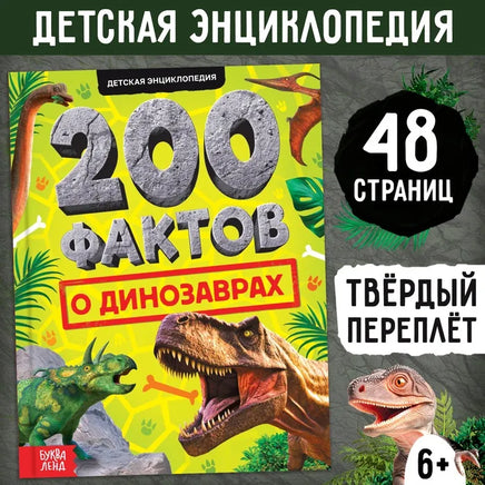 200 фактов о динозаврах Printed books Сима-ленд