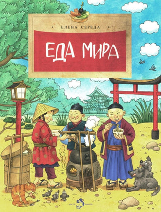 Еда мира. Елена Середа Printed books Настя и Никита