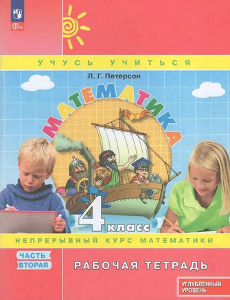 Петерсон Л. Математика 4 кл. Раб тет в 3-х ч. Ч2 к учебнику углублённого уровня Printed books Просвещение