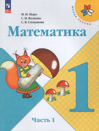 Моро М. Волкова С. Математика. 1 кл. Учебник. В 2 ч. Ч1 Printed books Просвещение