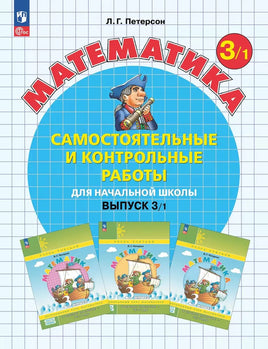 Петерсон Л. Математика 3 кл. Сам и кон работы. Ч2 Printed books Просвещение