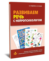 Развиваем речь с нейропсихологом. Комплект материалов для работв с детьми ст. дошк. и мл. шк. возрас - [bookvoed_us]