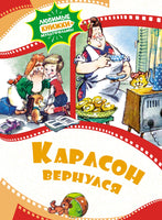 Карлсон вернулся. Худ. Анатолий Савченко Printed books Махаон