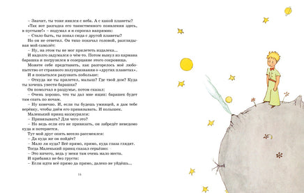 Маленький принц. Антуан де Сент-Экзюпери Printed books Махаон
