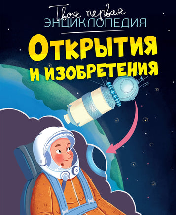 Открытия и изобретения. Твоя первая энциклопедия Printed books Махаон