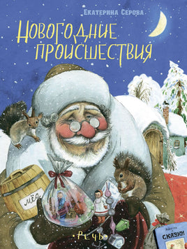 Новогодние происшествия. Серова Е. Printed books Речь