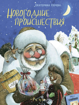 Новогодние происшествия. Серова Е. Printed books Речь