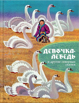 Девочка-лебедь и другие северные сказки. Санги В. Printed books Речь