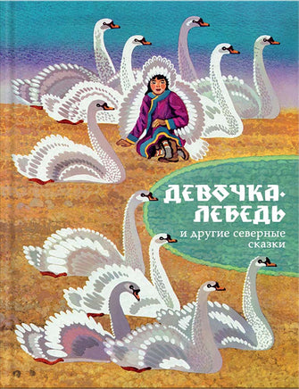 Девочка-лебедь и другие северные сказки. Санги В. Printed books Речь